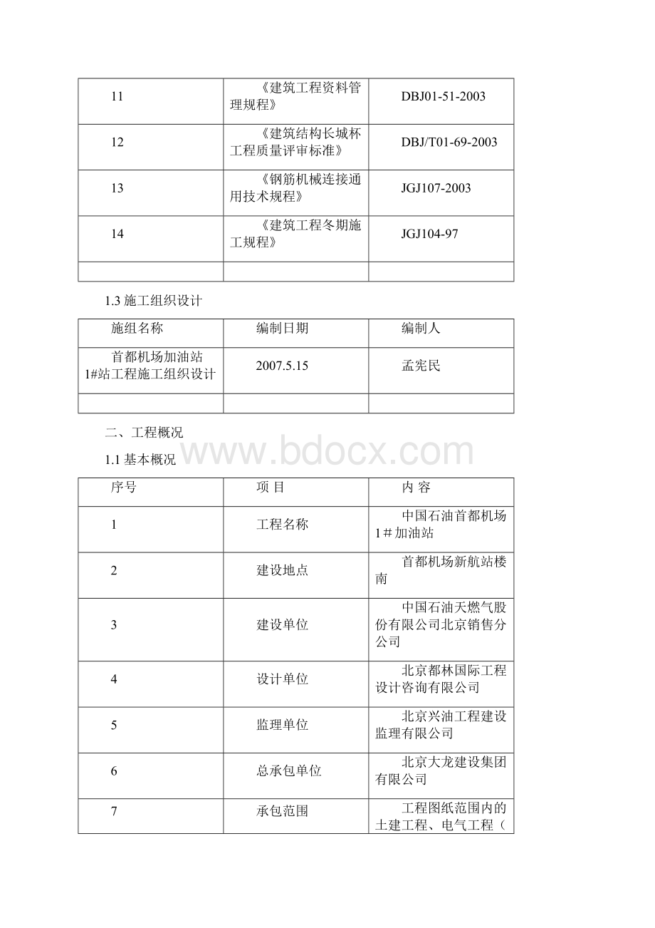 1#加油站钢筋工程施工方案hw.docx_第2页