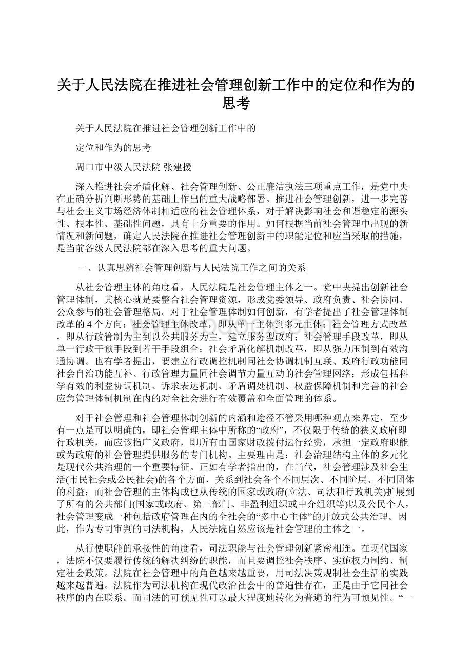 关于人民法院在推进社会管理创新工作中的定位和作为的思考.docx_第1页