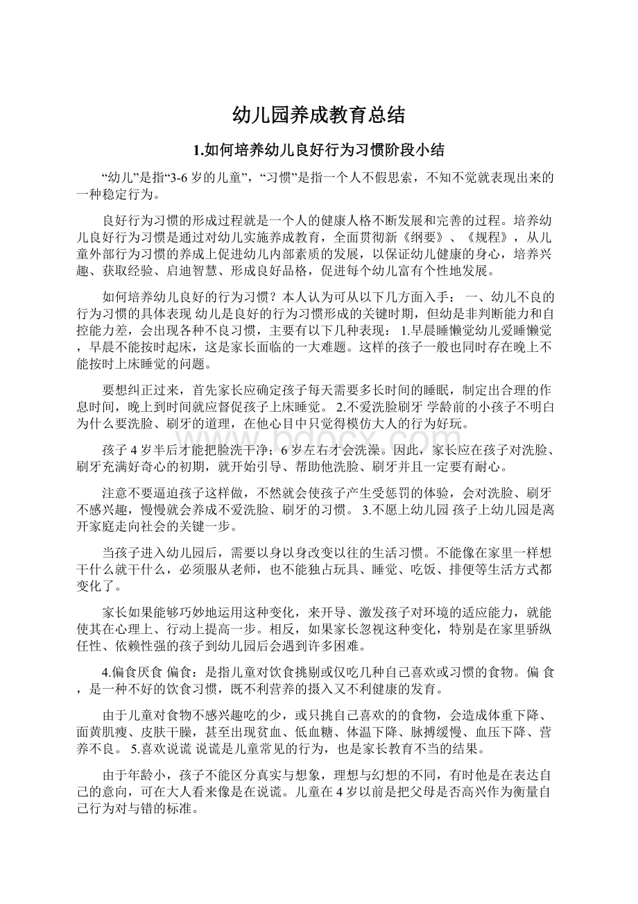 幼儿园养成教育总结Word文档下载推荐.docx_第1页