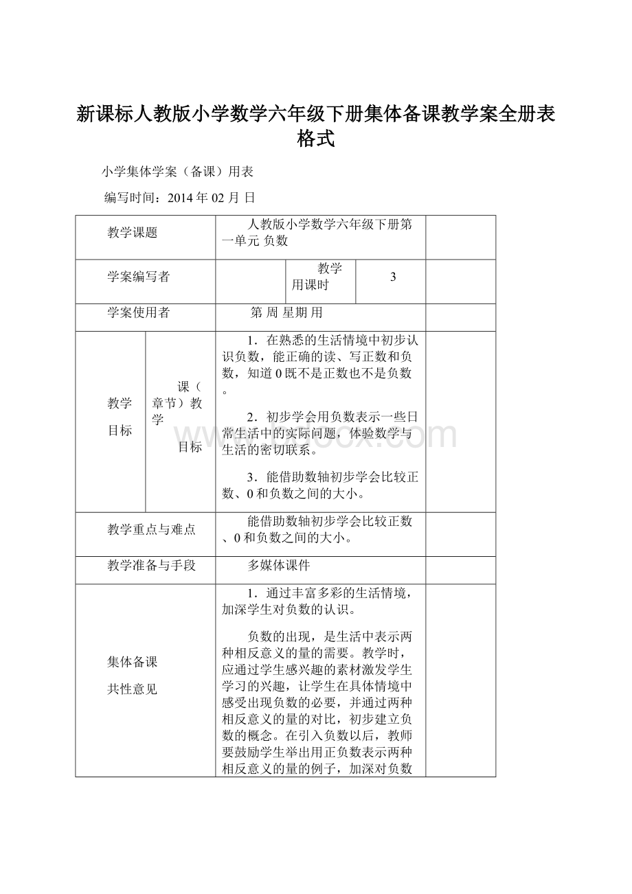 新课标人教版小学数学六年级下册集体备课教学案全册表格式Word格式.docx_第1页