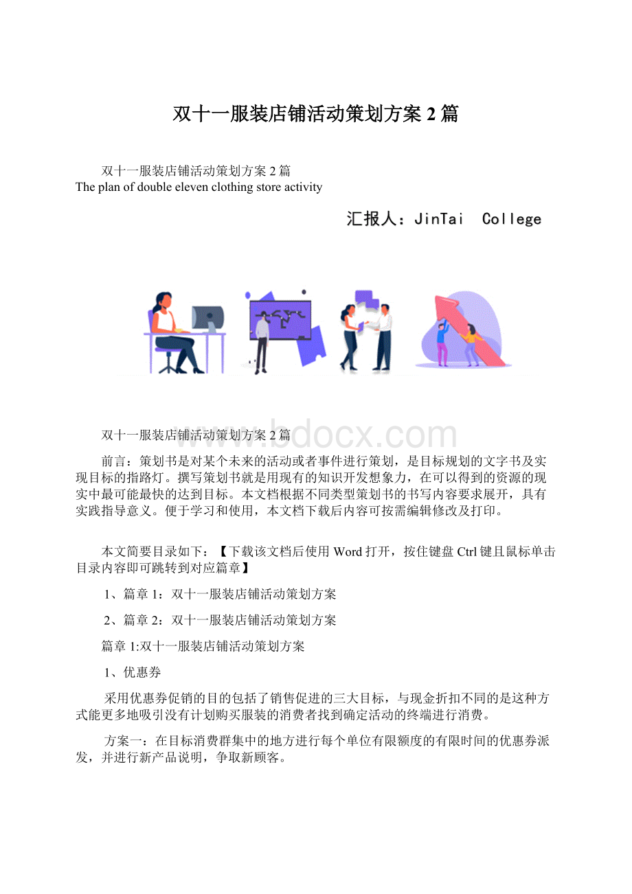 双十一服装店铺活动策划方案2篇.docx