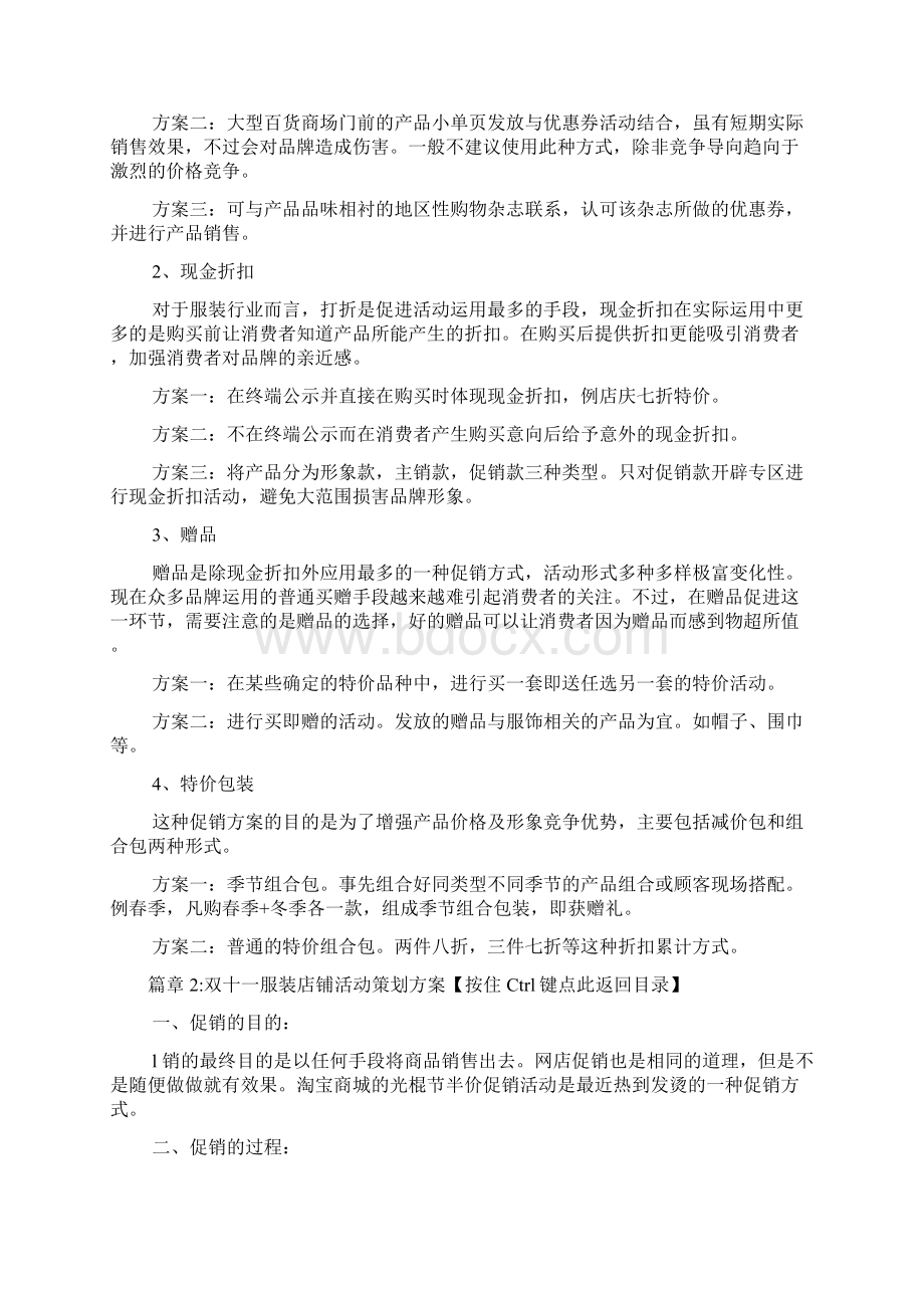 双十一服装店铺活动策划方案2篇.docx_第2页