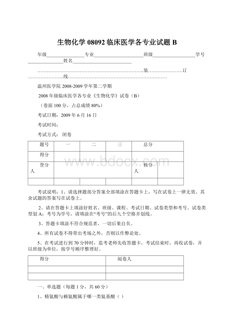 生物化学08092临床医学各专业试题BWord格式文档下载.docx