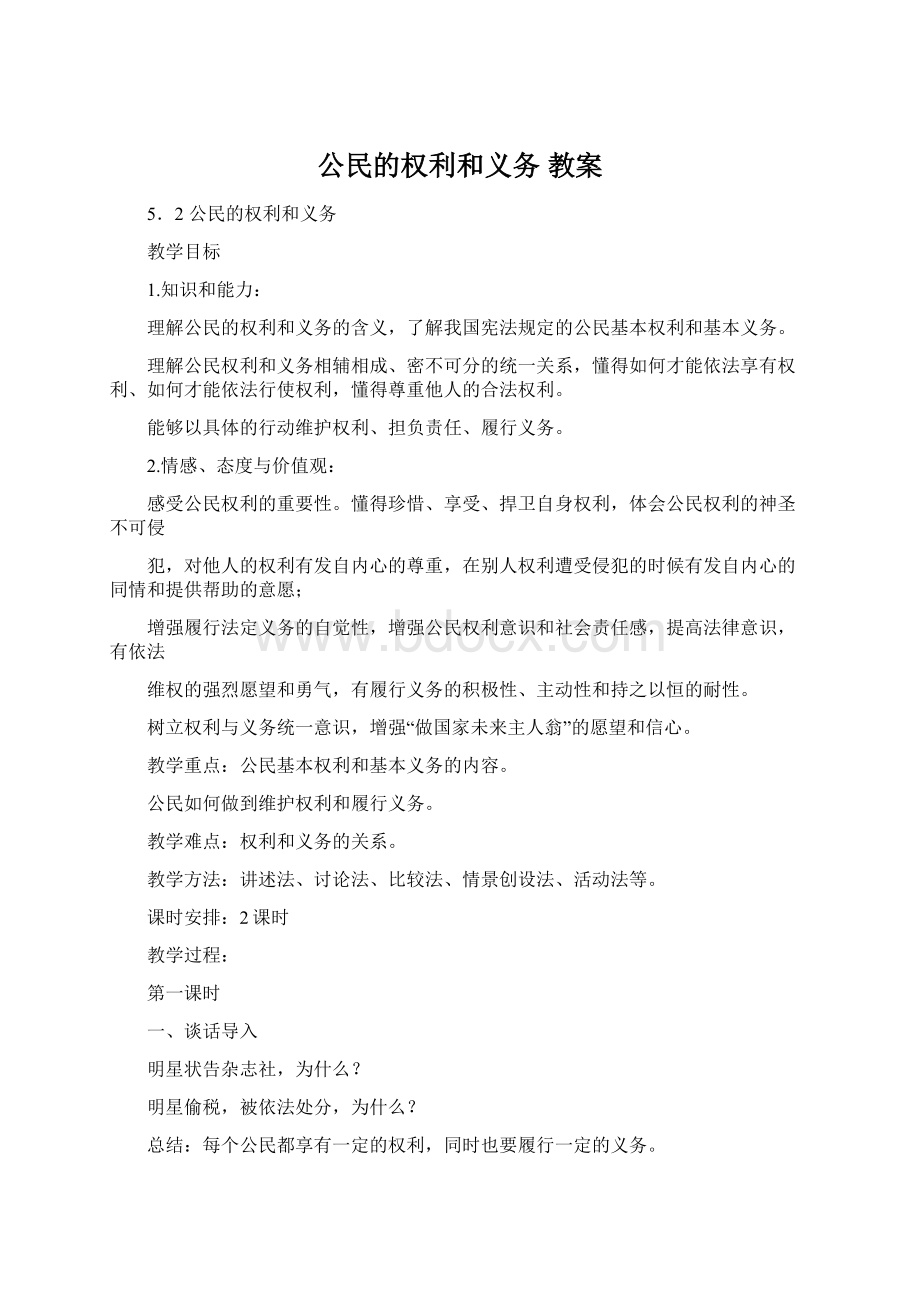 公民的权利和义务 教案.docx