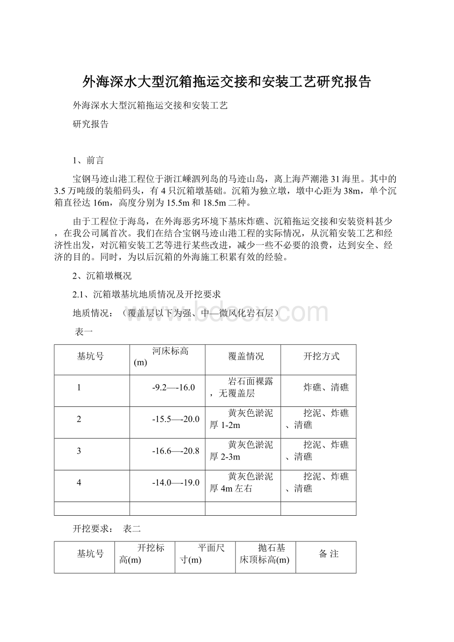 外海深水大型沉箱拖运交接和安装工艺研究报告.docx