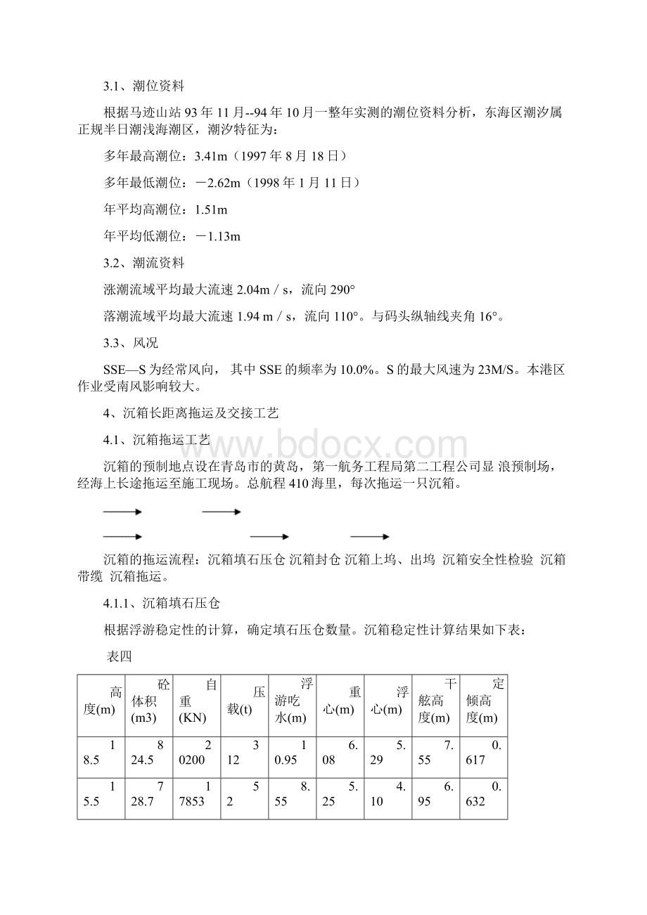 外海深水大型沉箱拖运交接和安装工艺研究报告.docx_第3页