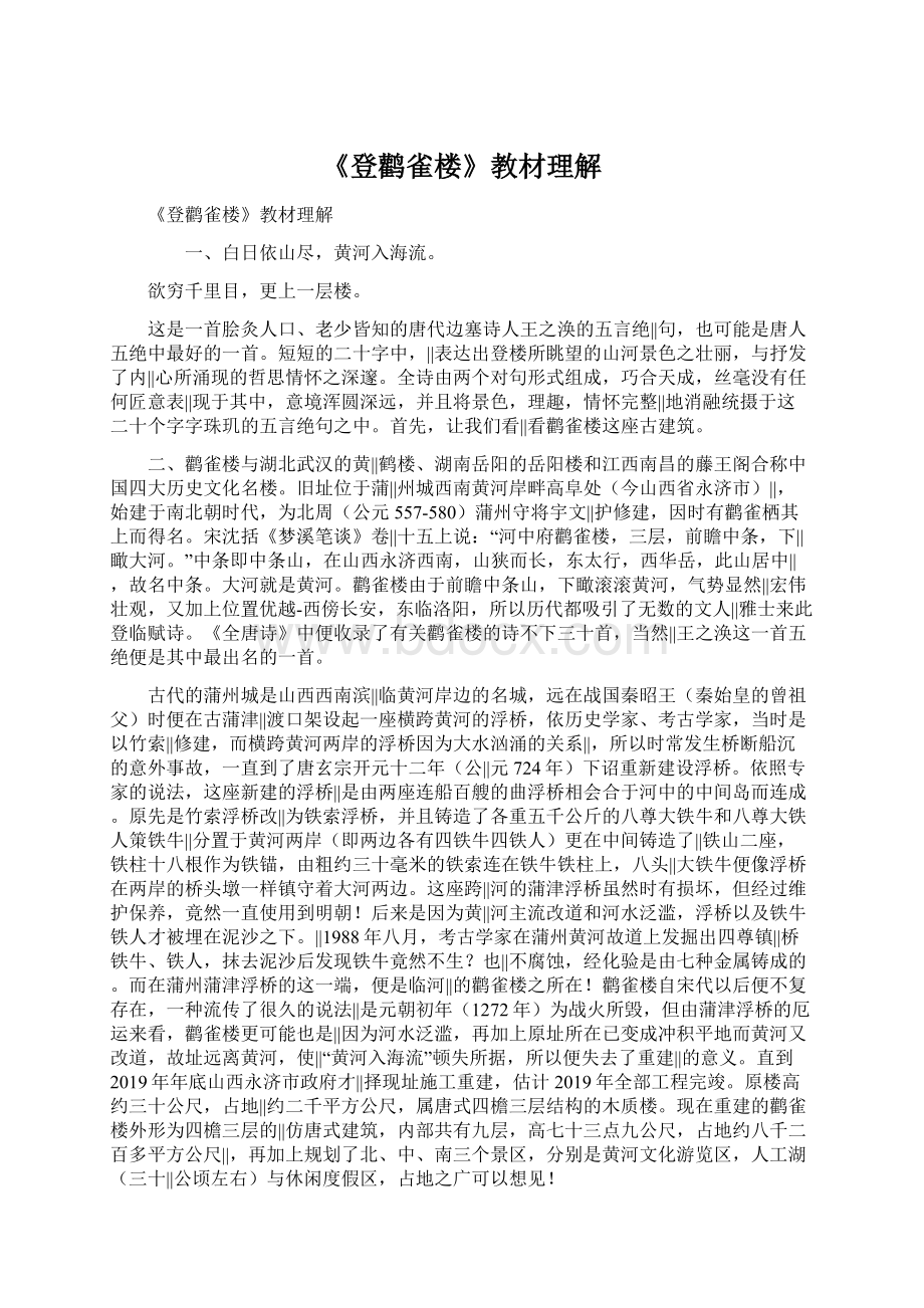 《登鹳雀楼》教材理解.docx