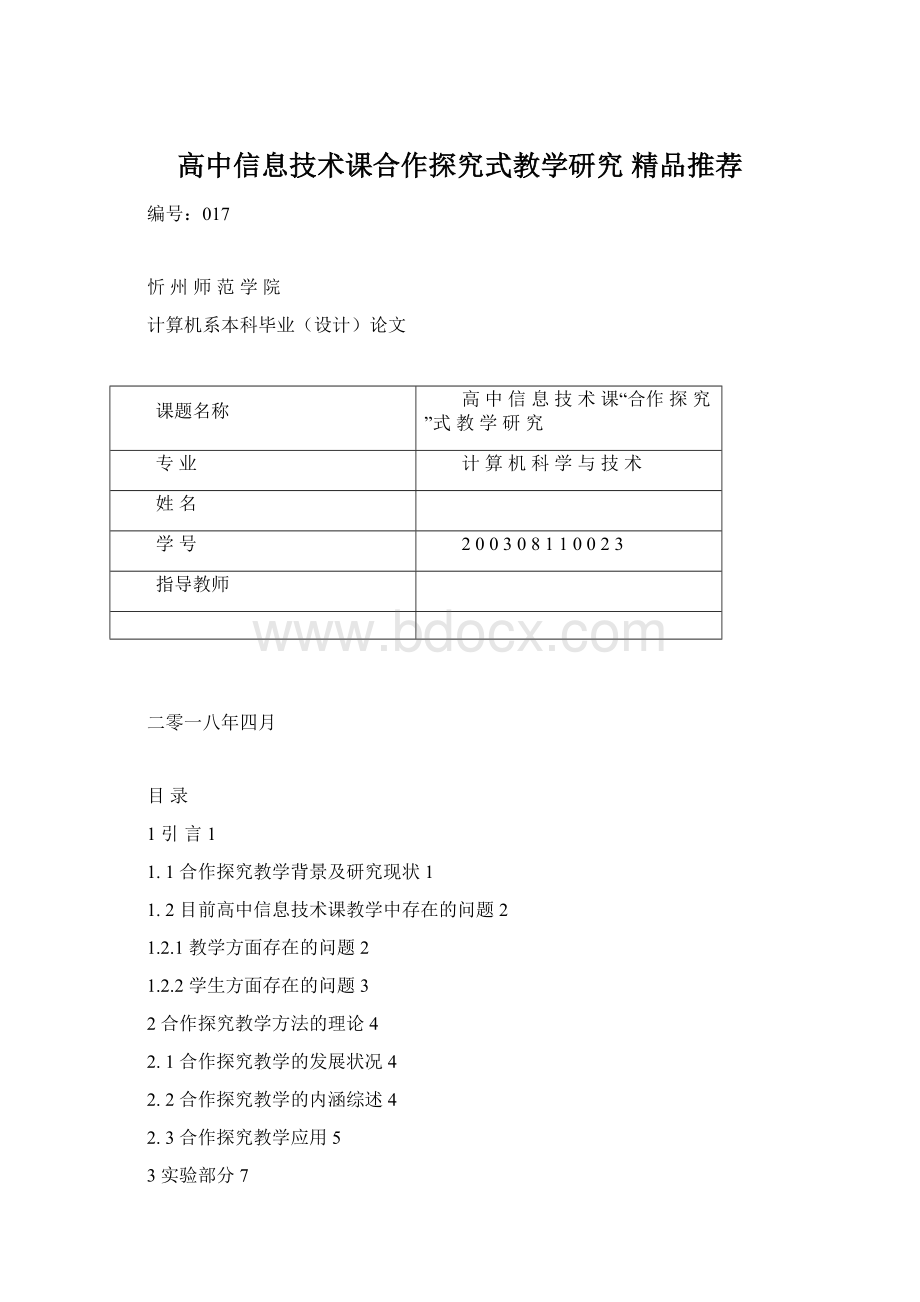 高中信息技术课合作探究式教学研究精品推荐Word格式.docx_第1页