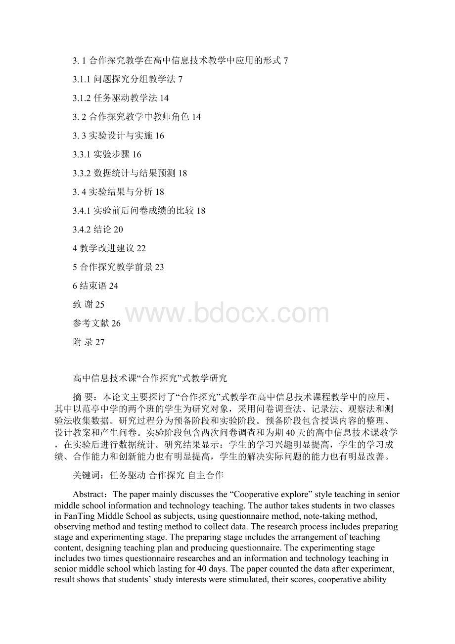 高中信息技术课合作探究式教学研究精品推荐Word格式.docx_第2页