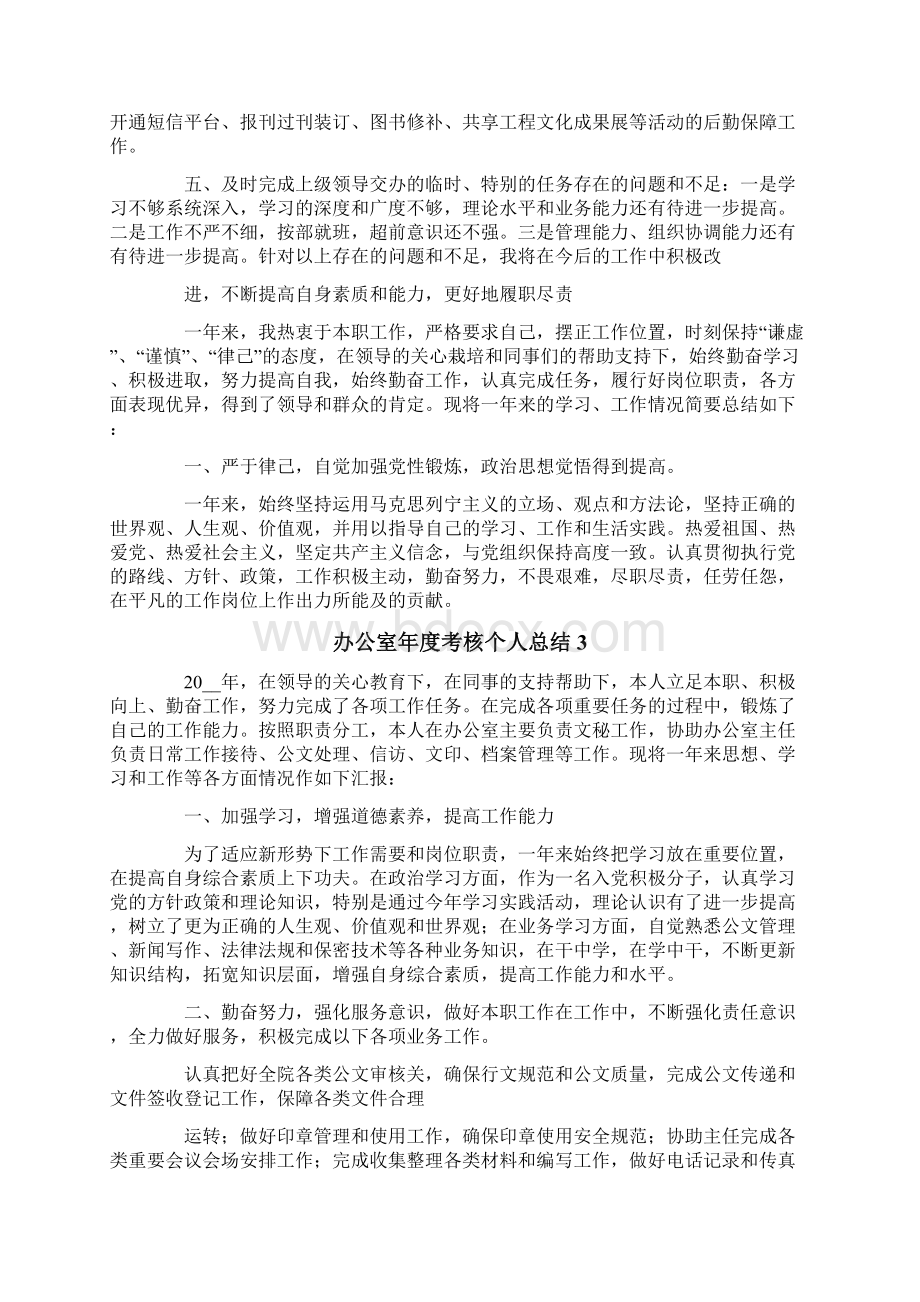 办公室年度考核个人总结新编.docx_第3页