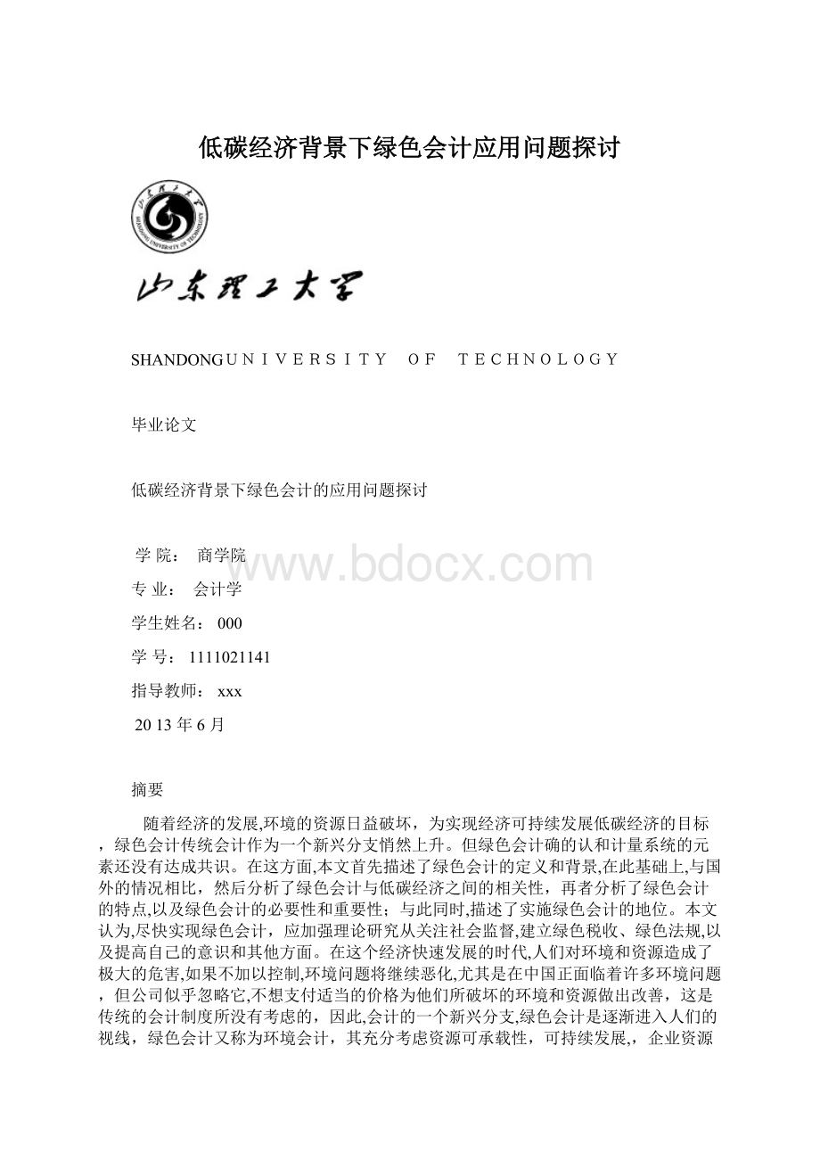 低碳经济背景下绿色会计应用问题探讨.docx