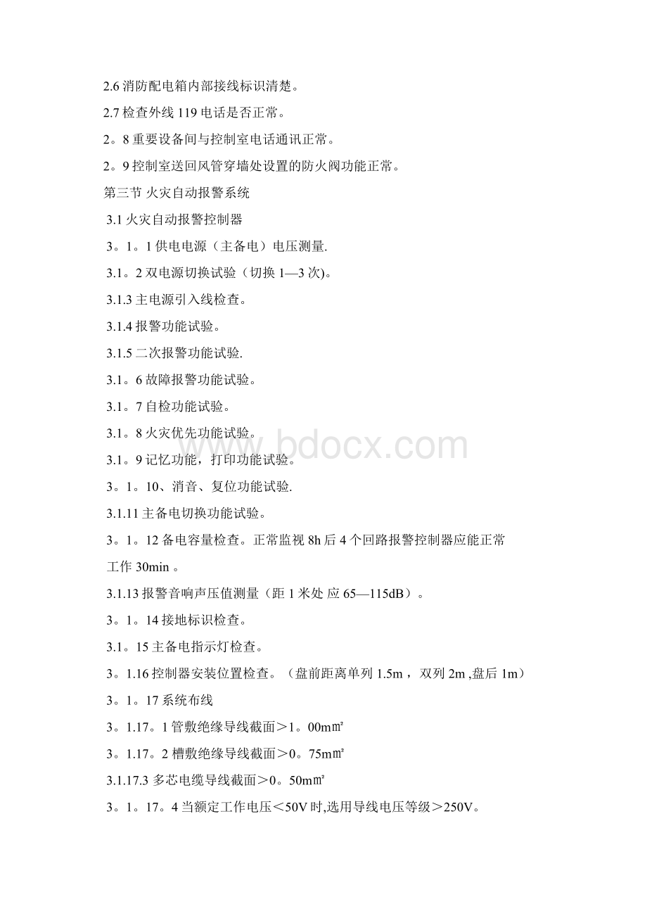 消防维保细则Word文件下载.docx_第2页