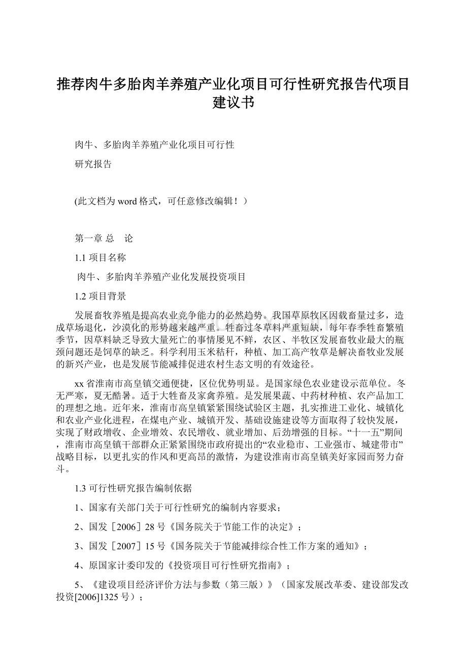 推荐肉牛多胎肉羊养殖产业化项目可行性研究报告代项目建议书Word下载.docx_第1页