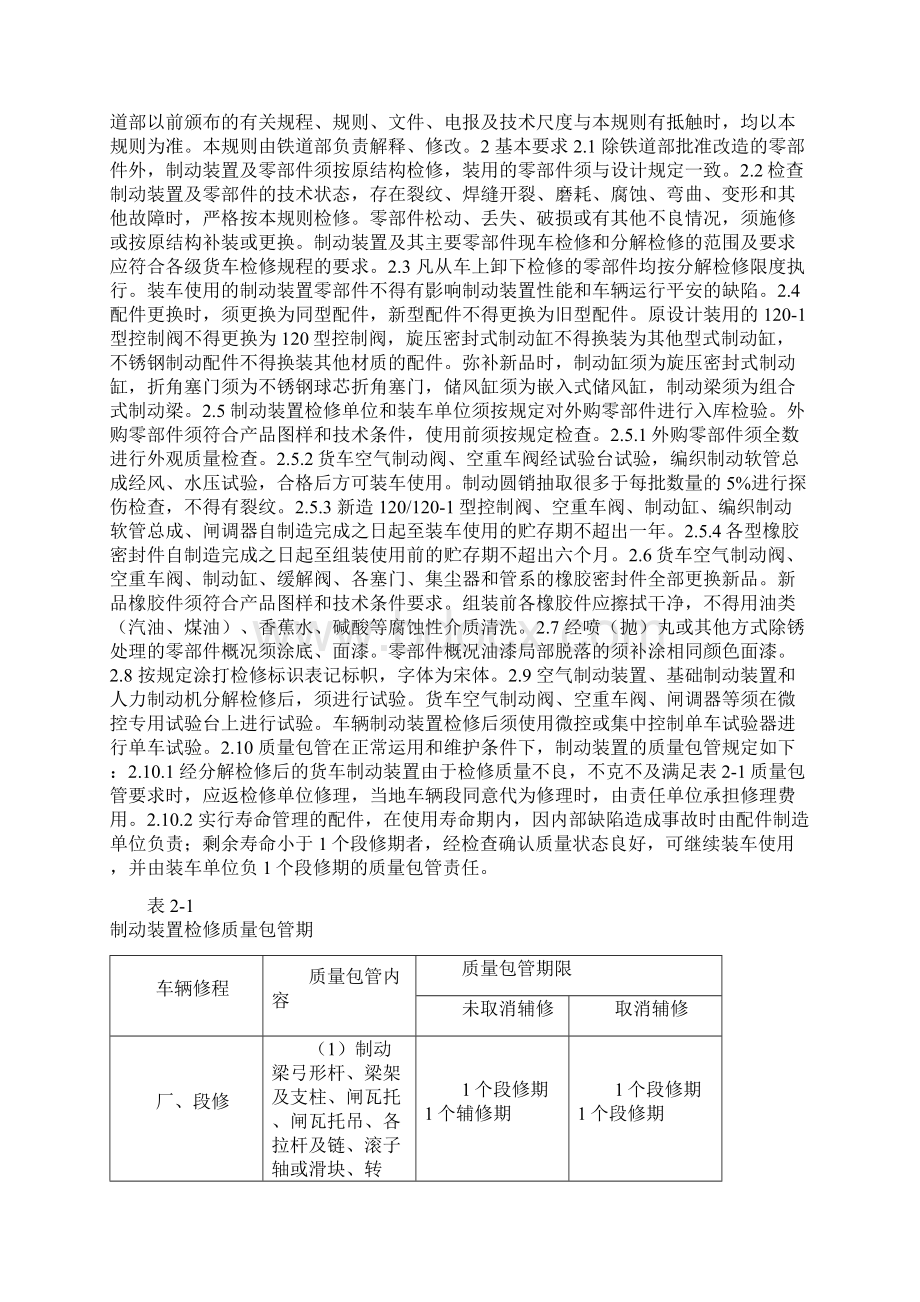 铁路货车制动装置检修规则.docx_第2页