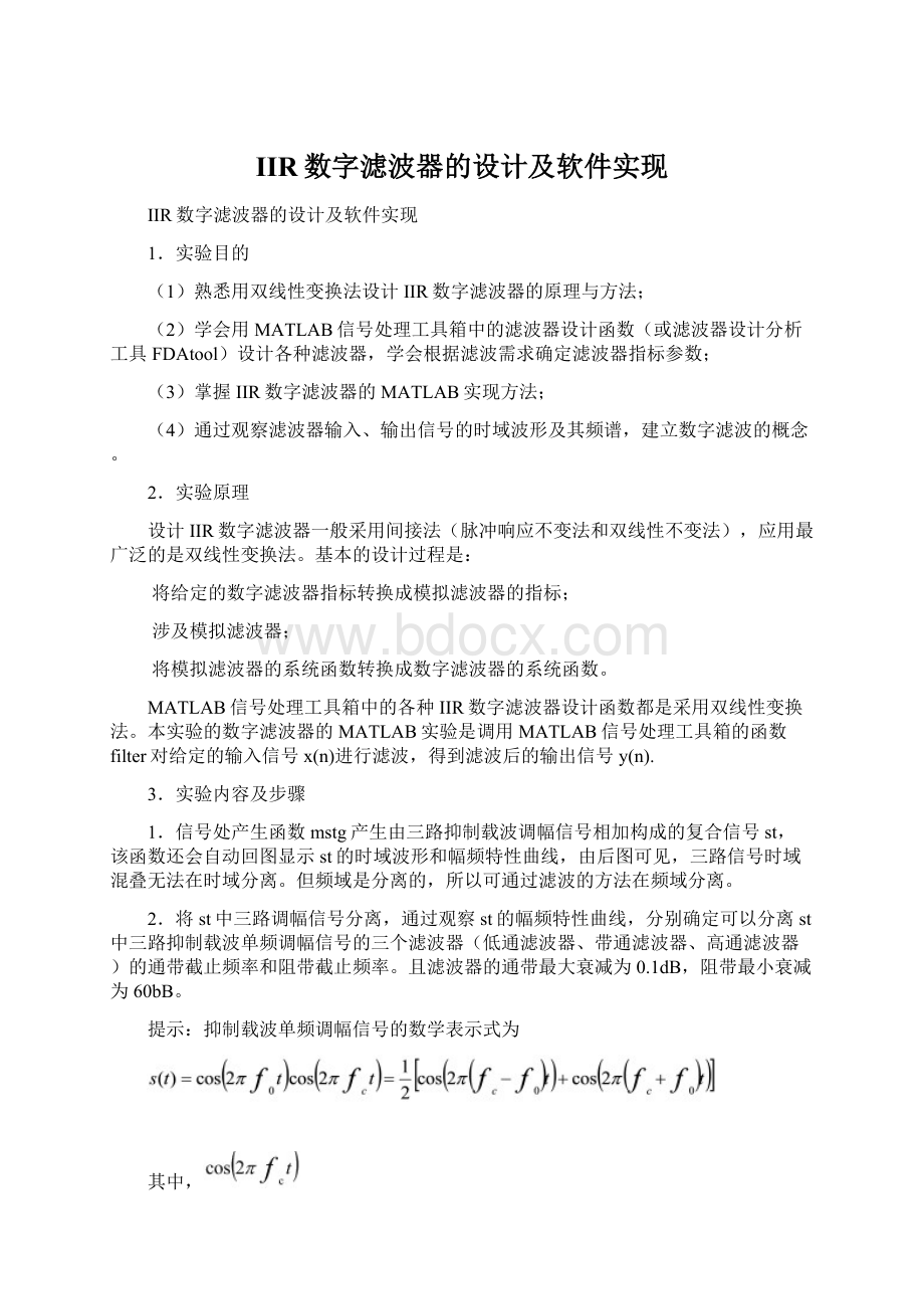 IIR数字滤波器的设计及软件实现Word格式.docx