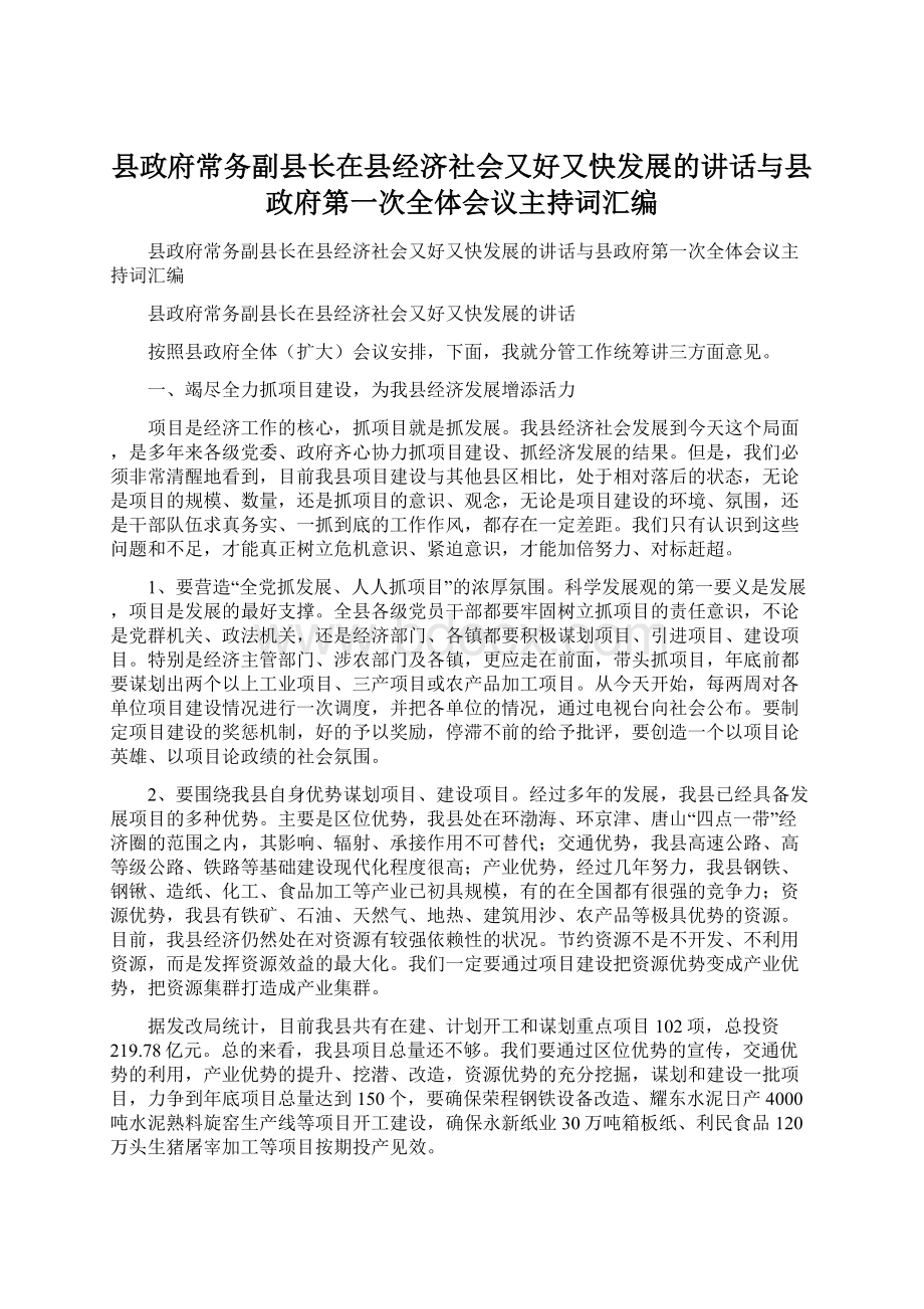 县政府常务副县长在县经济社会又好又快发展的讲话与县政府第一次全体会议主持词汇编.docx_第1页