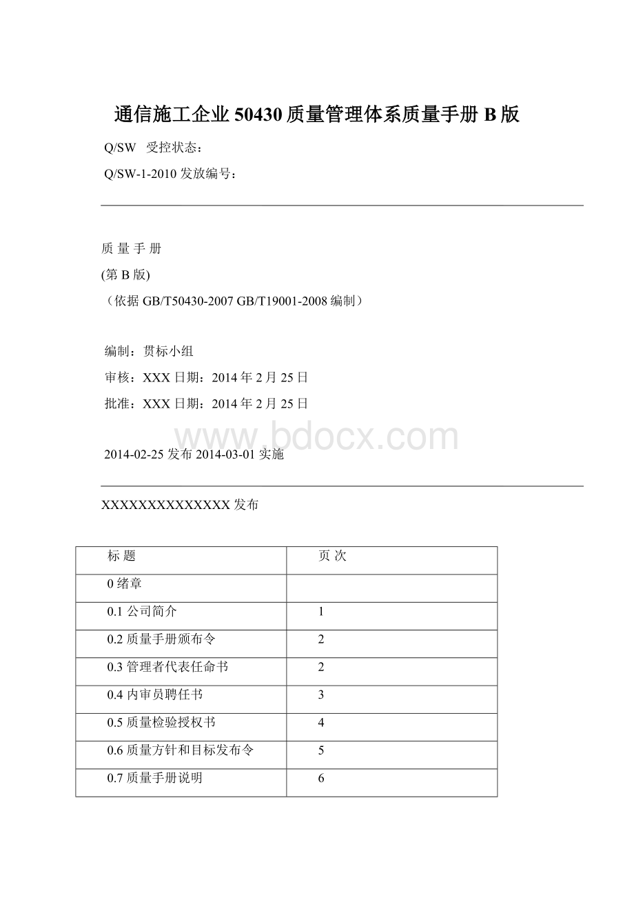 通信施工企业50430质量管理体系质量手册B版.docx