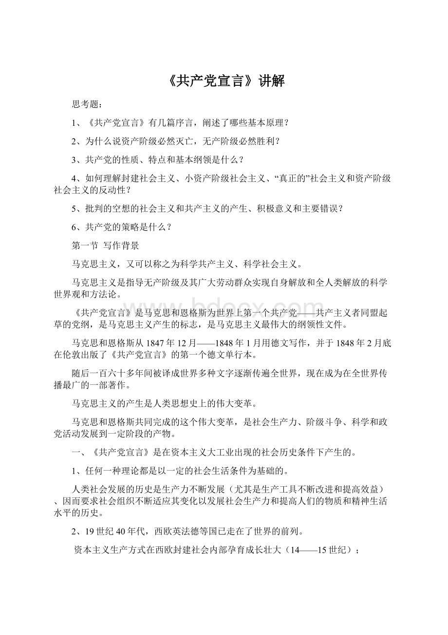 《共产党宣言》讲解文档格式.docx