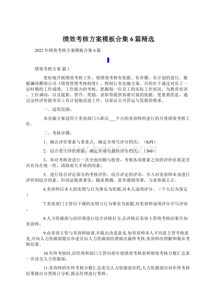 绩效考核方案模板合集6篇精选Word下载.docx