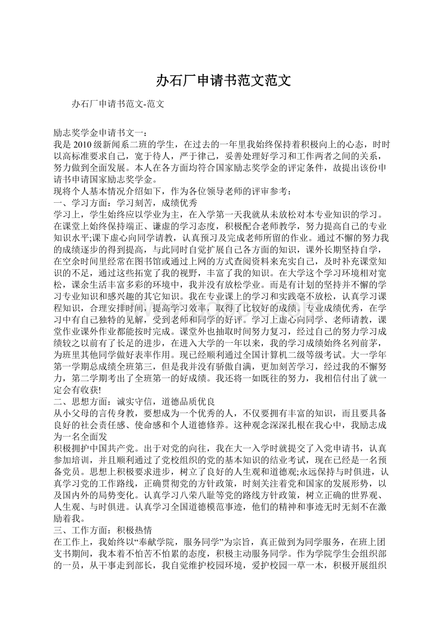 办石厂申请书范文范文文档格式.docx_第1页