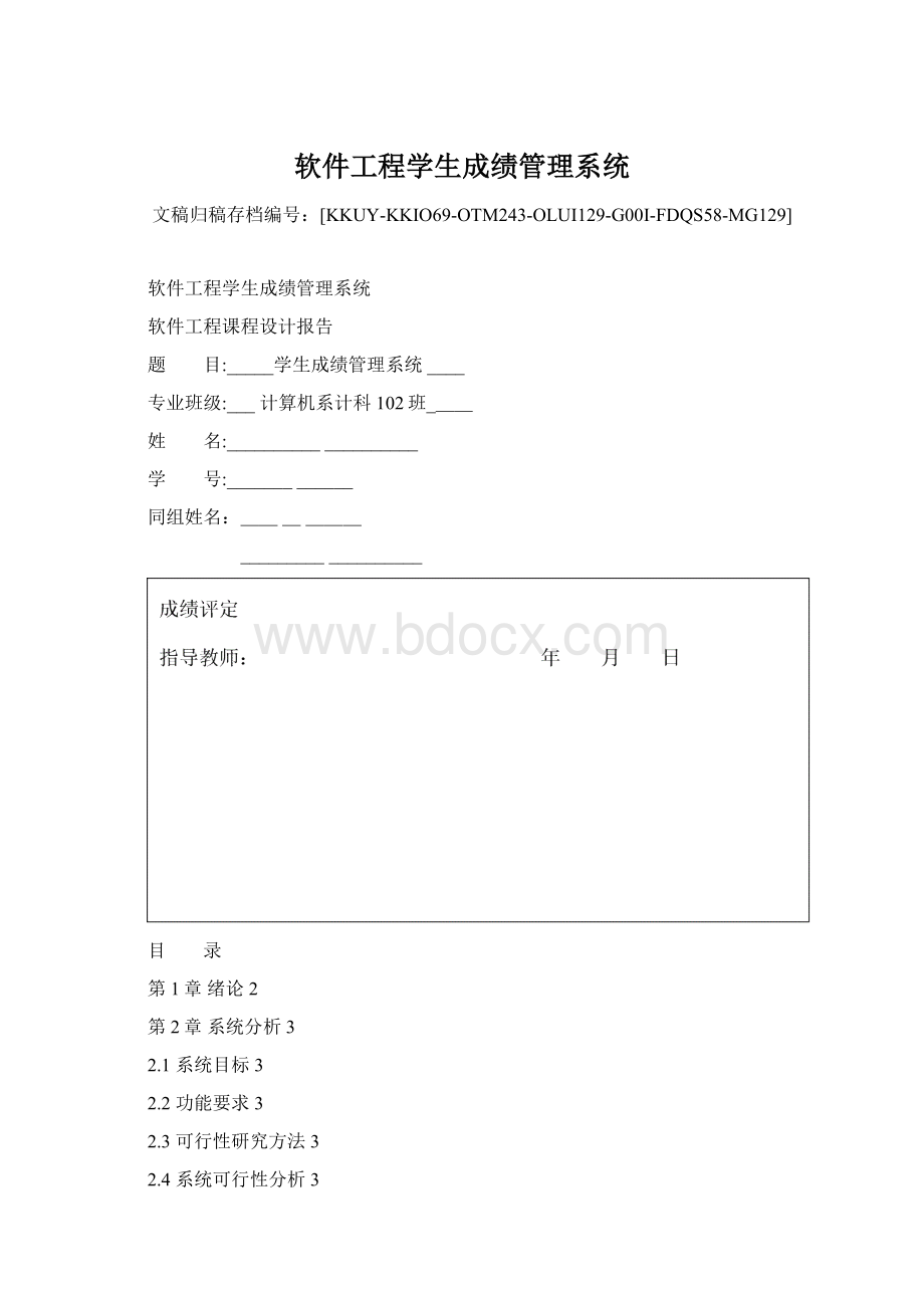 软件工程学生成绩管理系统Word文件下载.docx