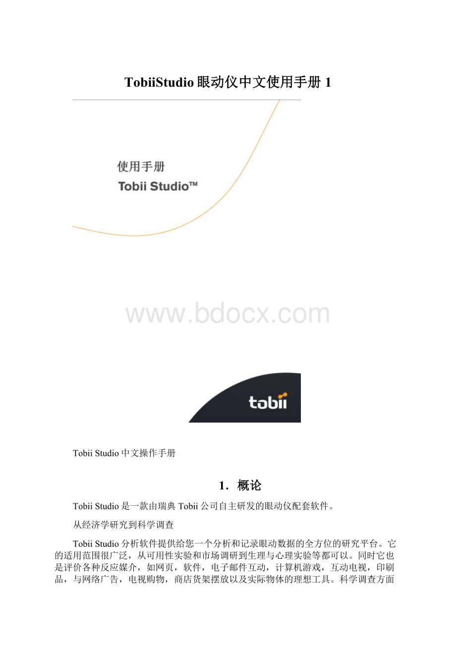 TobiiStudio眼动仪中文使用手册1Word文档格式.docx_第1页