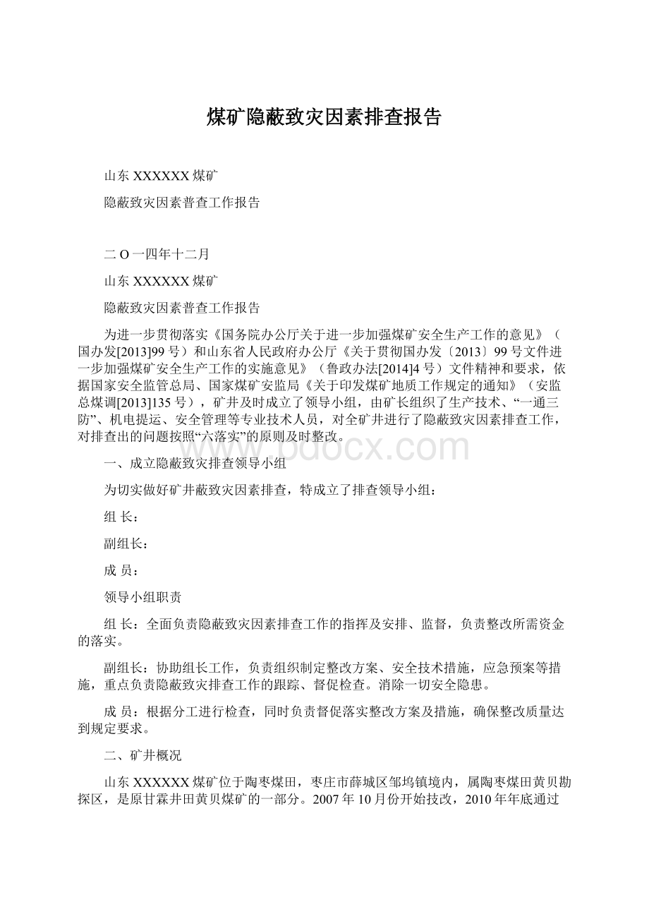 煤矿隐蔽致灾因素排查报告.docx_第1页