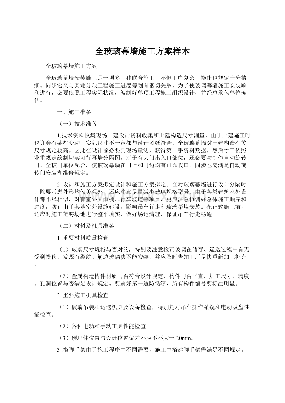 全玻璃幕墙施工方案样本.docx