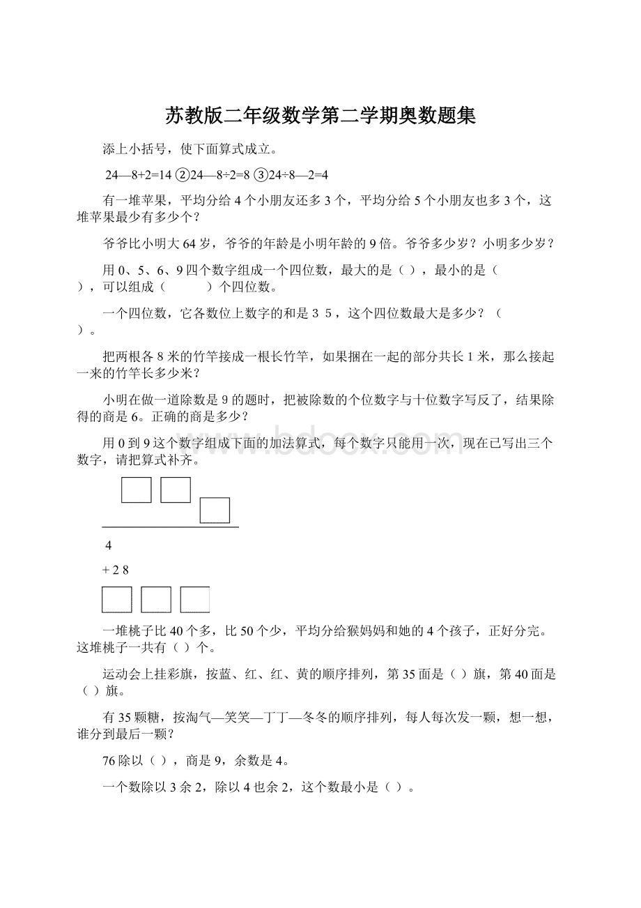 苏教版二年级数学第二学期奥数题集.docx