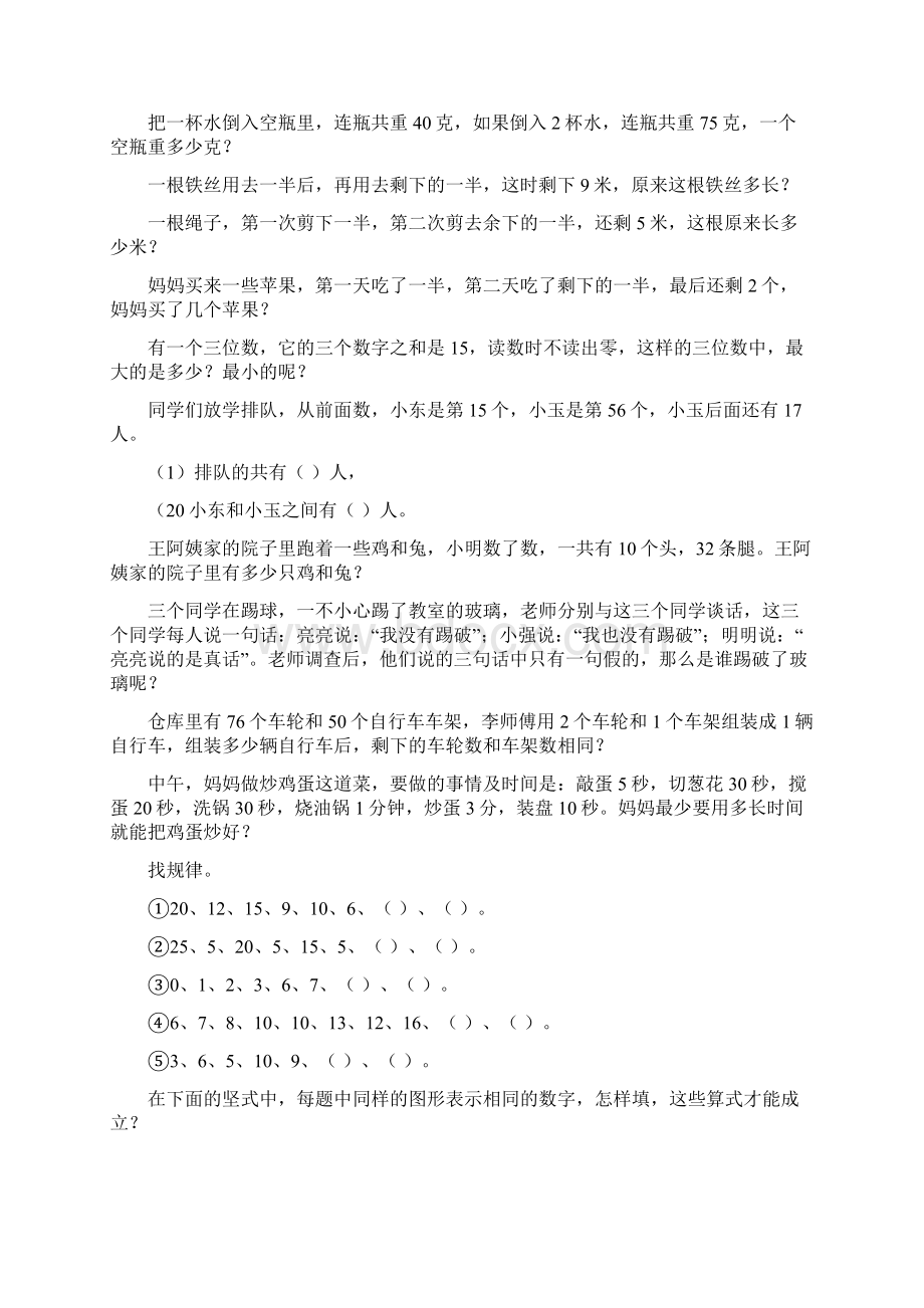 苏教版二年级数学第二学期奥数题集Word文档下载推荐.docx_第2页