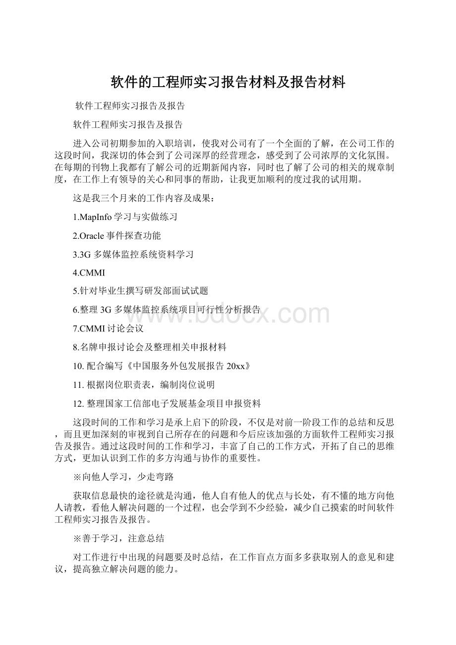 软件的工程师实习报告材料及报告材料Word文档下载推荐.docx