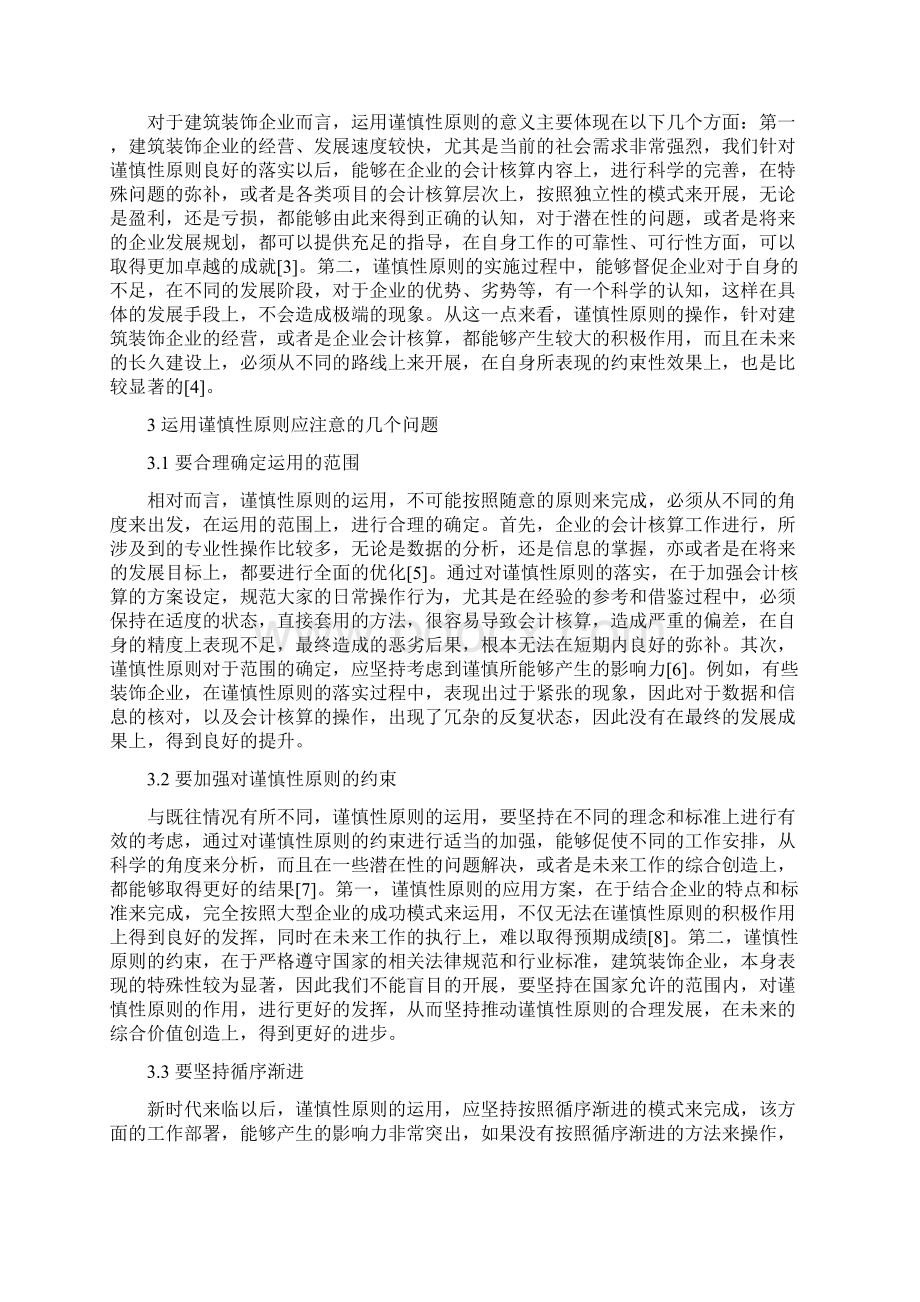 谨慎性原则在企业会计核算中的应用研究以建筑装饰企业为例.docx_第3页