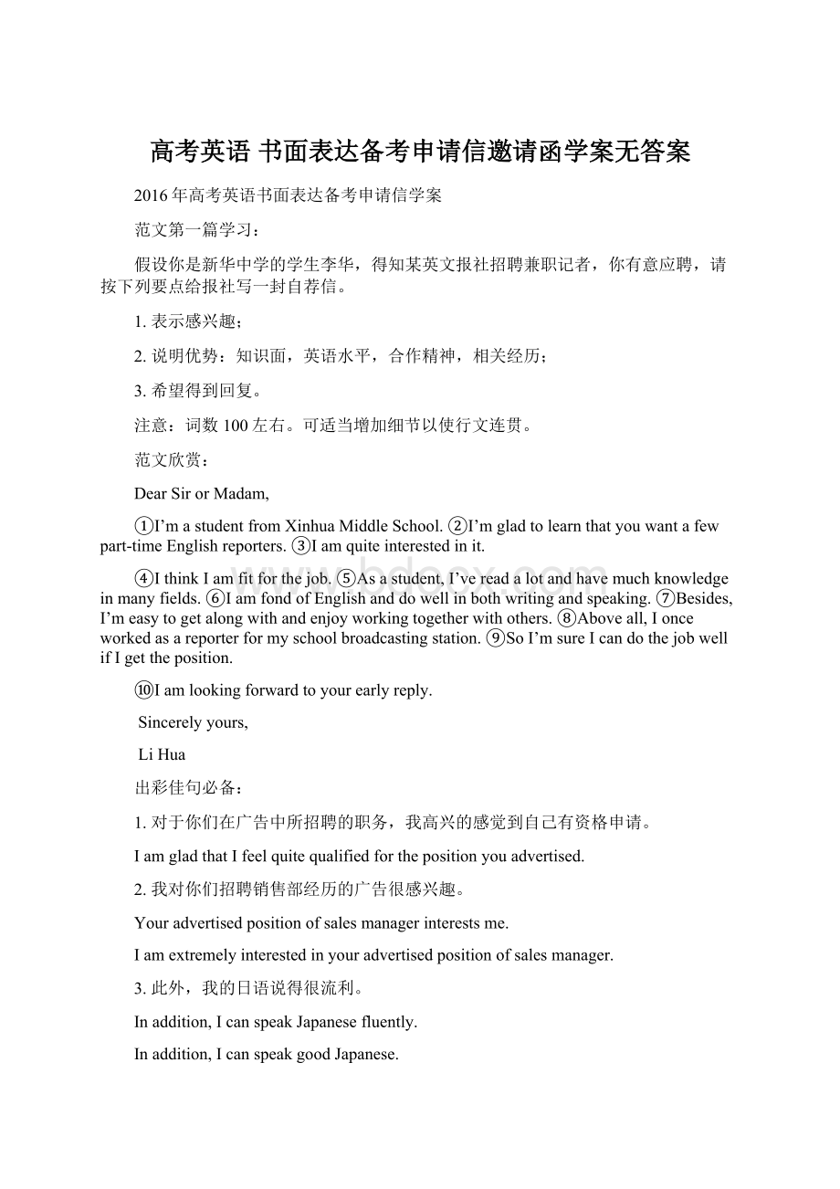 高考英语 书面表达备考申请信邀请函学案无答案Word文件下载.docx_第1页