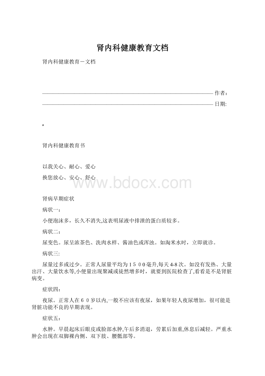 肾内科健康教育文档Word文件下载.docx