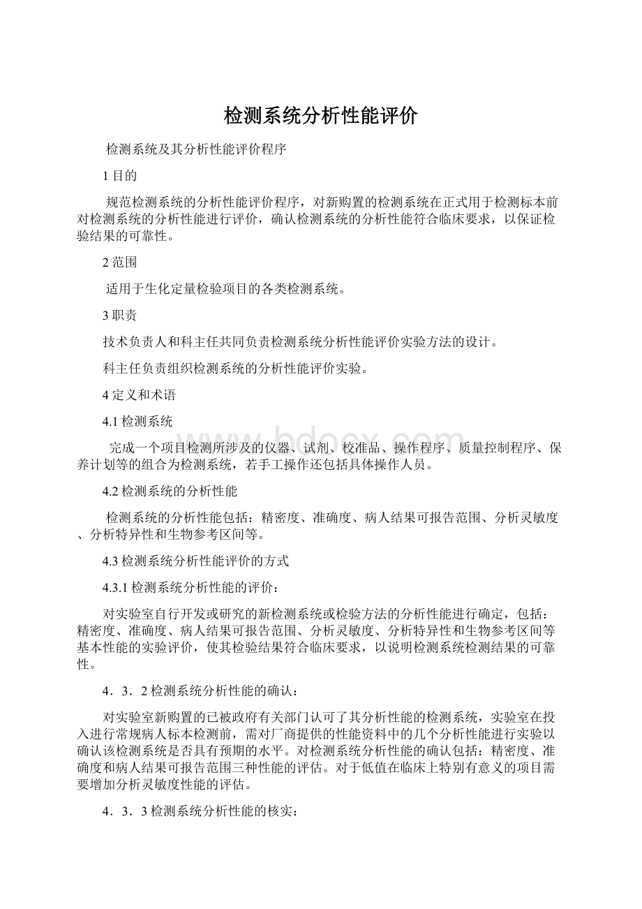 检测系统分析性能评价.docx_第1页