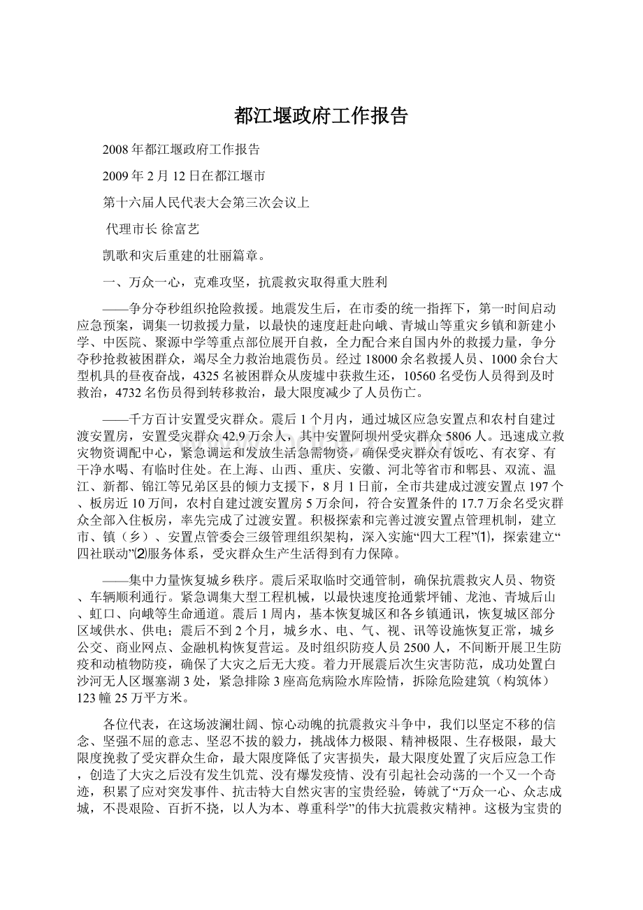 都江堰政府工作报告.docx_第1页