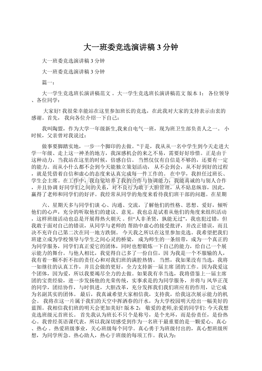 大一班委竞选演讲稿3分钟Word文档下载推荐.docx_第1页