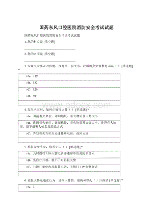 国药东风口腔医院消防安全考试试题.docx