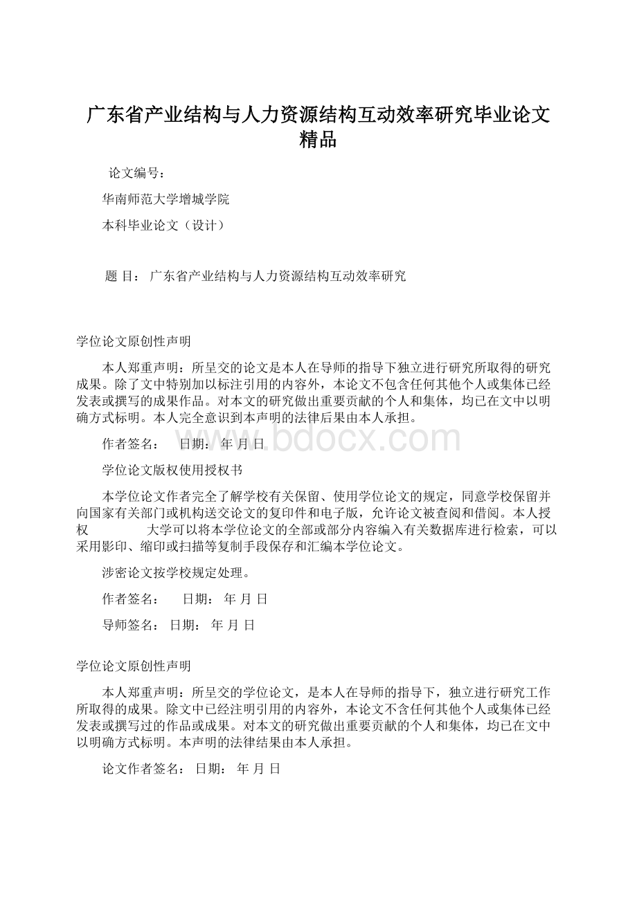 广东省产业结构与人力资源结构互动效率研究毕业论文 精品Word文件下载.docx_第1页