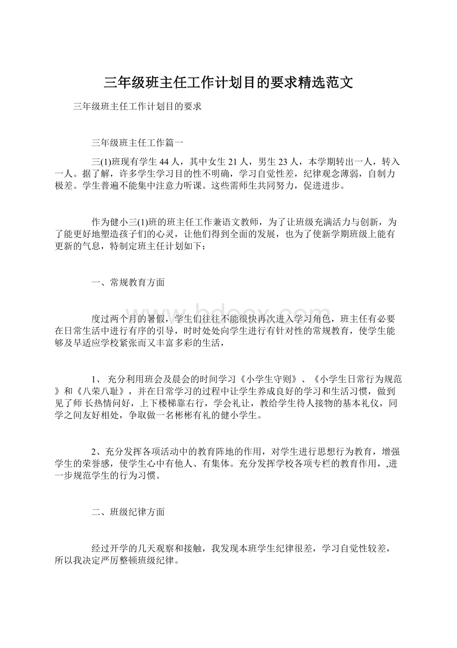 三年级班主任工作计划目的要求精选范文.docx_第1页