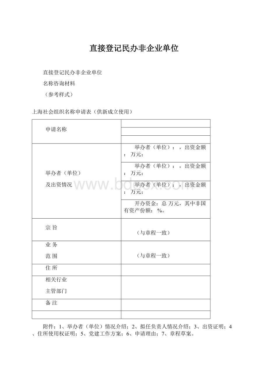 直接登记民办非企业单位Word文档下载推荐.docx_第1页
