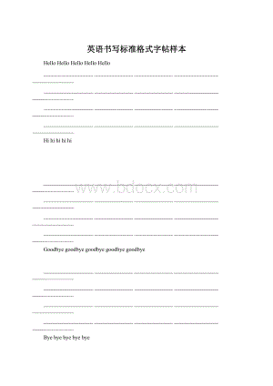 英语书写标准格式字帖样本Word文档下载推荐.docx