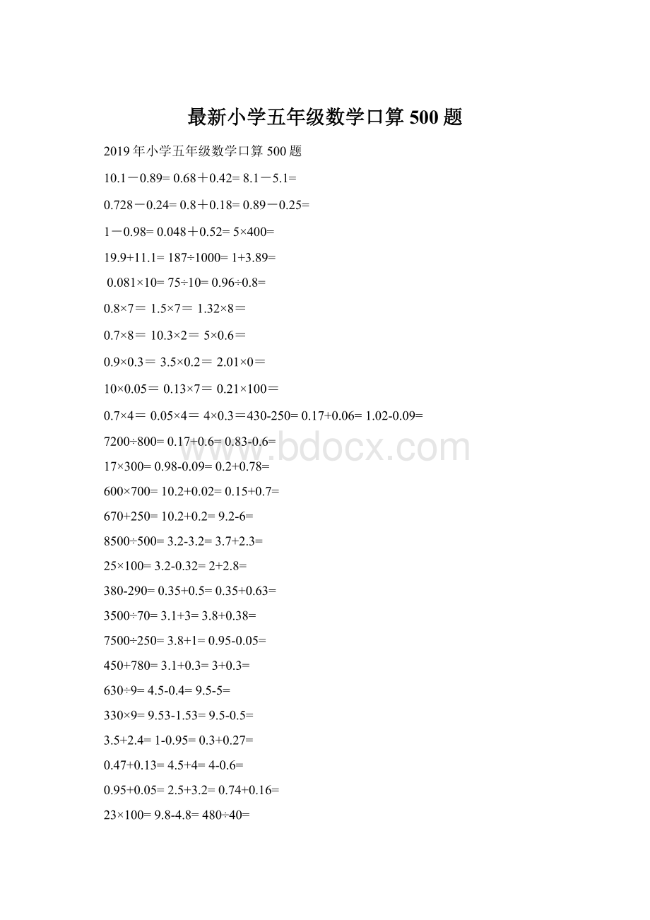 最新小学五年级数学口算500题Word下载.docx_第1页