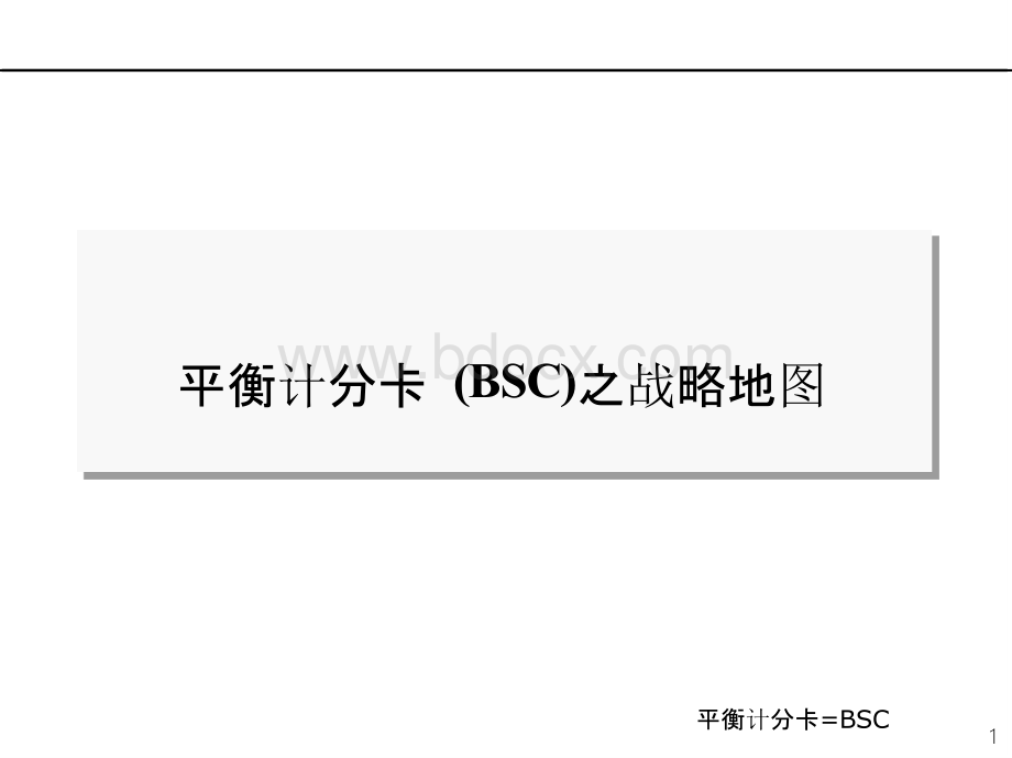 平衡计分卡 (BSC)之战略地图.pptx