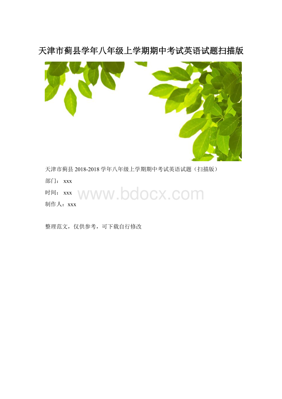 天津市蓟县学年八年级上学期期中考试英语试题扫描版.docx_第1页