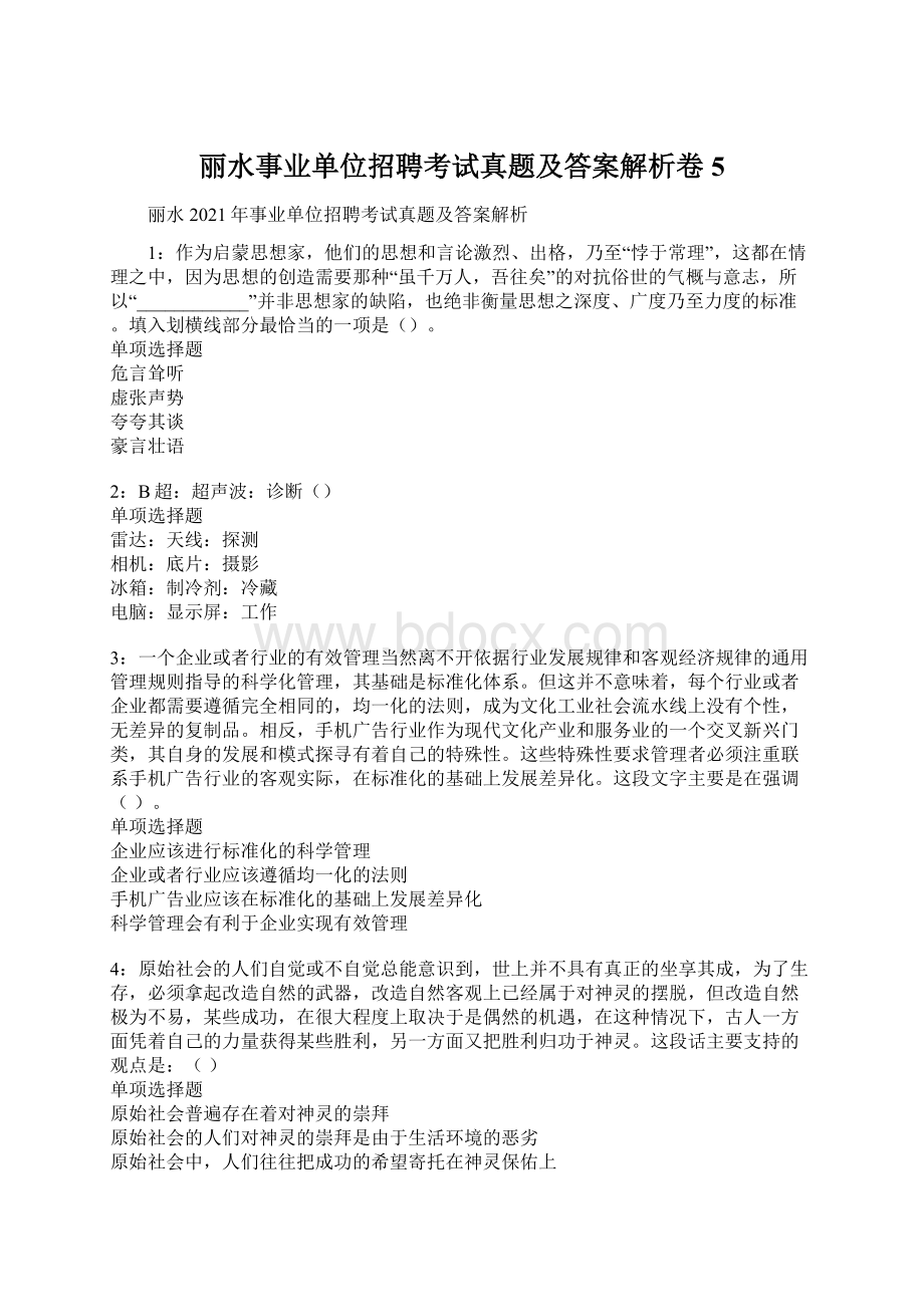 丽水事业单位招聘考试真题及答案解析卷5.docx