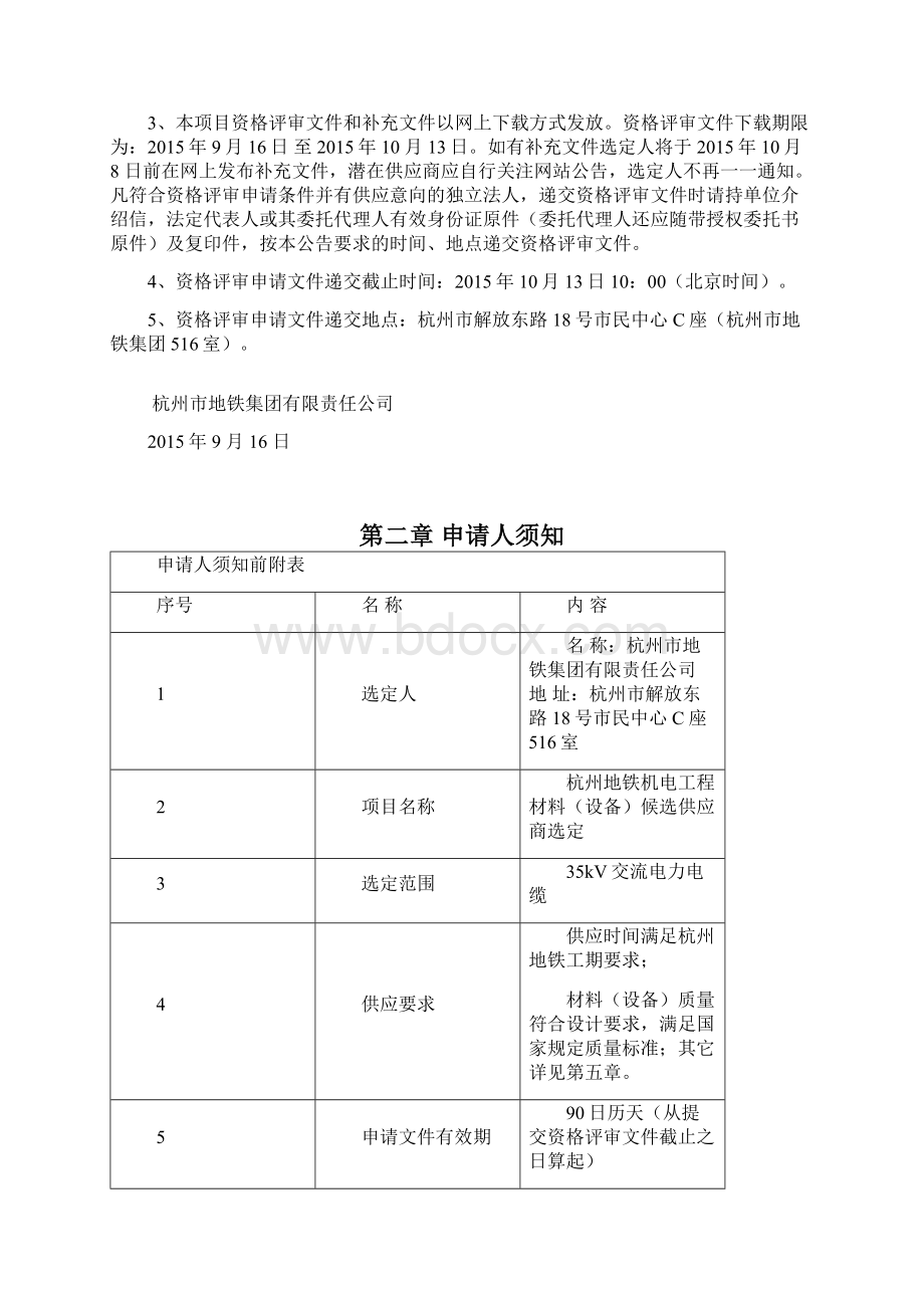 杭州地铁机电工程Word文档下载推荐.docx_第2页