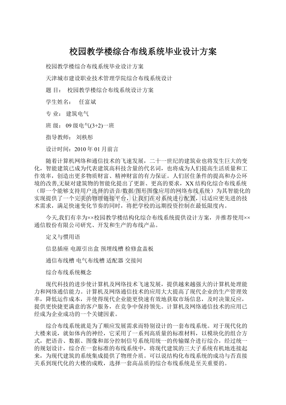 校园教学楼综合布线系统毕业设计方案Word格式.docx_第1页