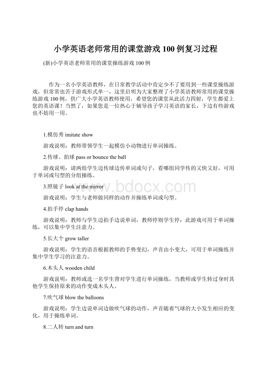 小学英语老师常用的课堂游戏100例复习过程.docx_第1页