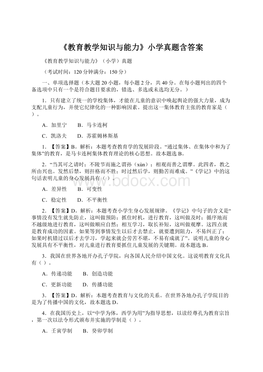 《教育教学知识与能力》小学真题含答案.docx